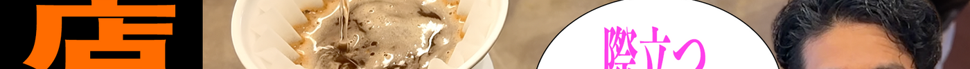 【新着YouTube動画📹💥】お店のコーヒー、少し変わりました!【NEWレシピ大公開!】▼自宅でも実践できる!