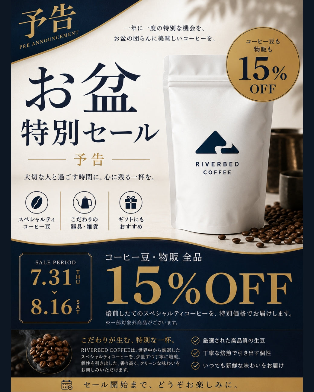 【予告7/31~8/16】今年も開催！お盆セール！あの豆やこの豆、物販も15%OFFセール！！