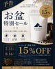 【予告7/31~8/16】今年も開催！お盆セール！あの豆やこの豆、物販も15%OFFセール！！