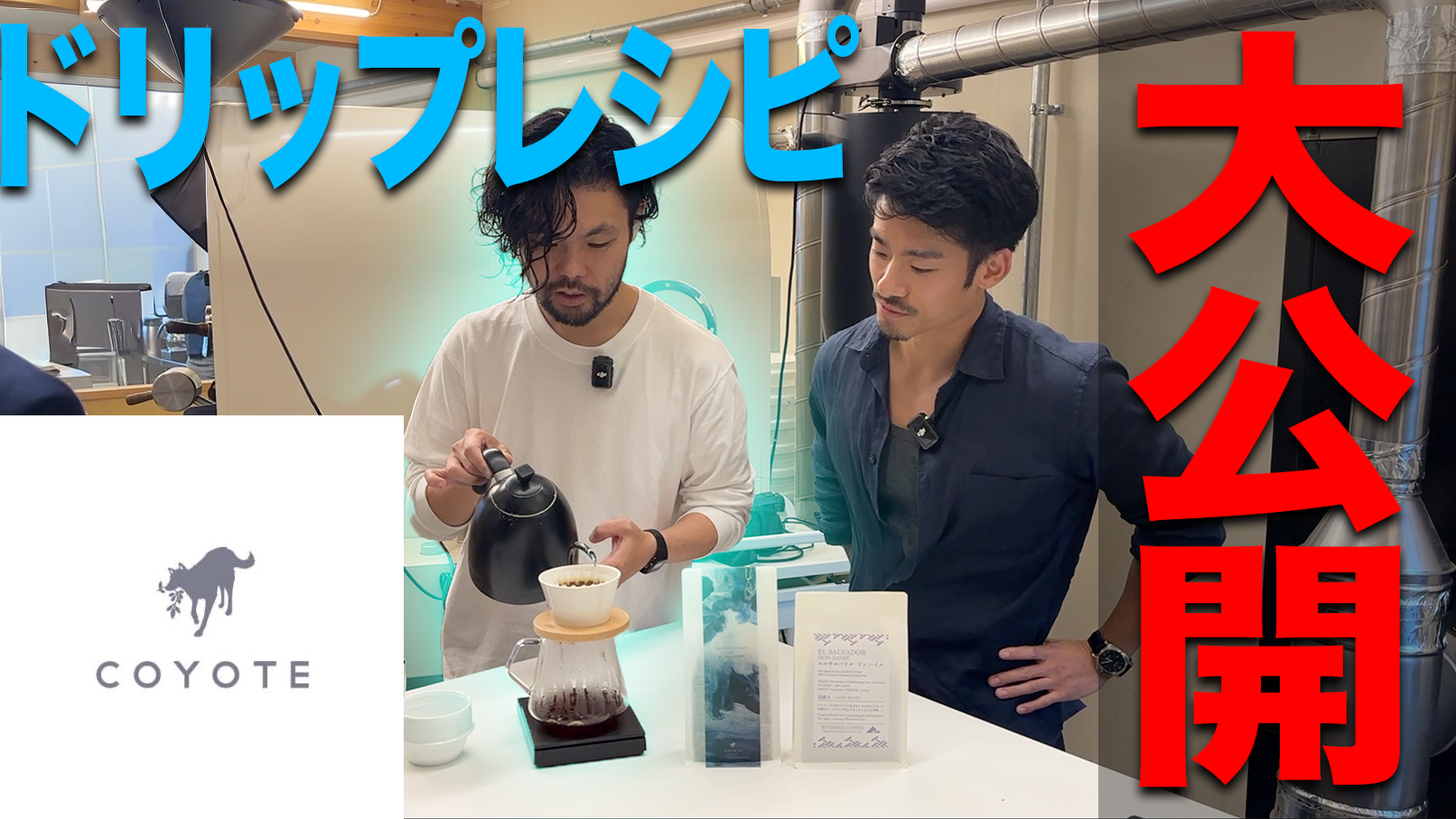 京都編🌏Part2【保存版‼️】COYOTEオーナー直々にレシピを伝授?!味作りと焙煎の裏側秘話も...!!!