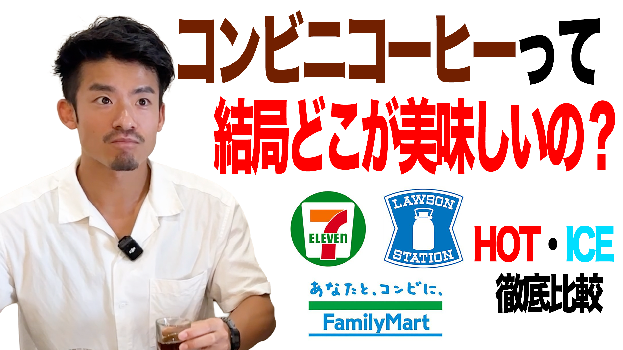 【前編】大手３社で飲み比べ！アナタはナニ派???