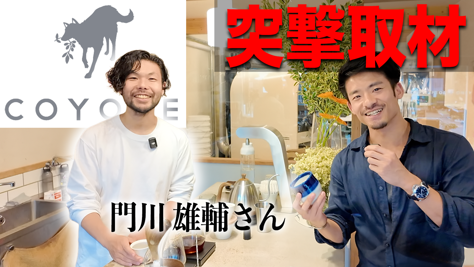 京都編‼️【新着YouTube動画📹💥】COYOTEさんへ突撃取材！