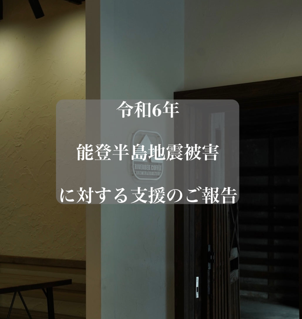 令和6年能登半島地震被害に対する支援のご報告