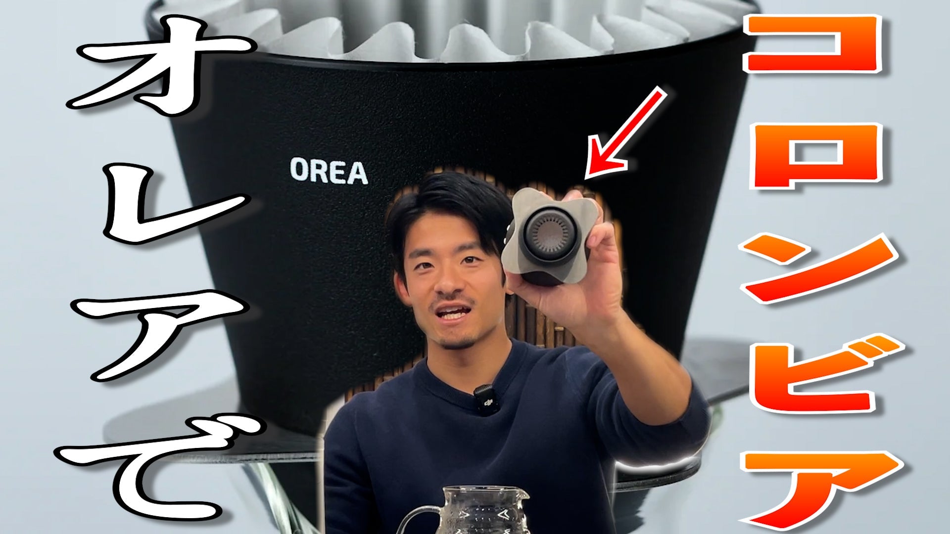 【新着YouTube動画📹💥】OREA V4でコロンビアナチュラルを抽出！