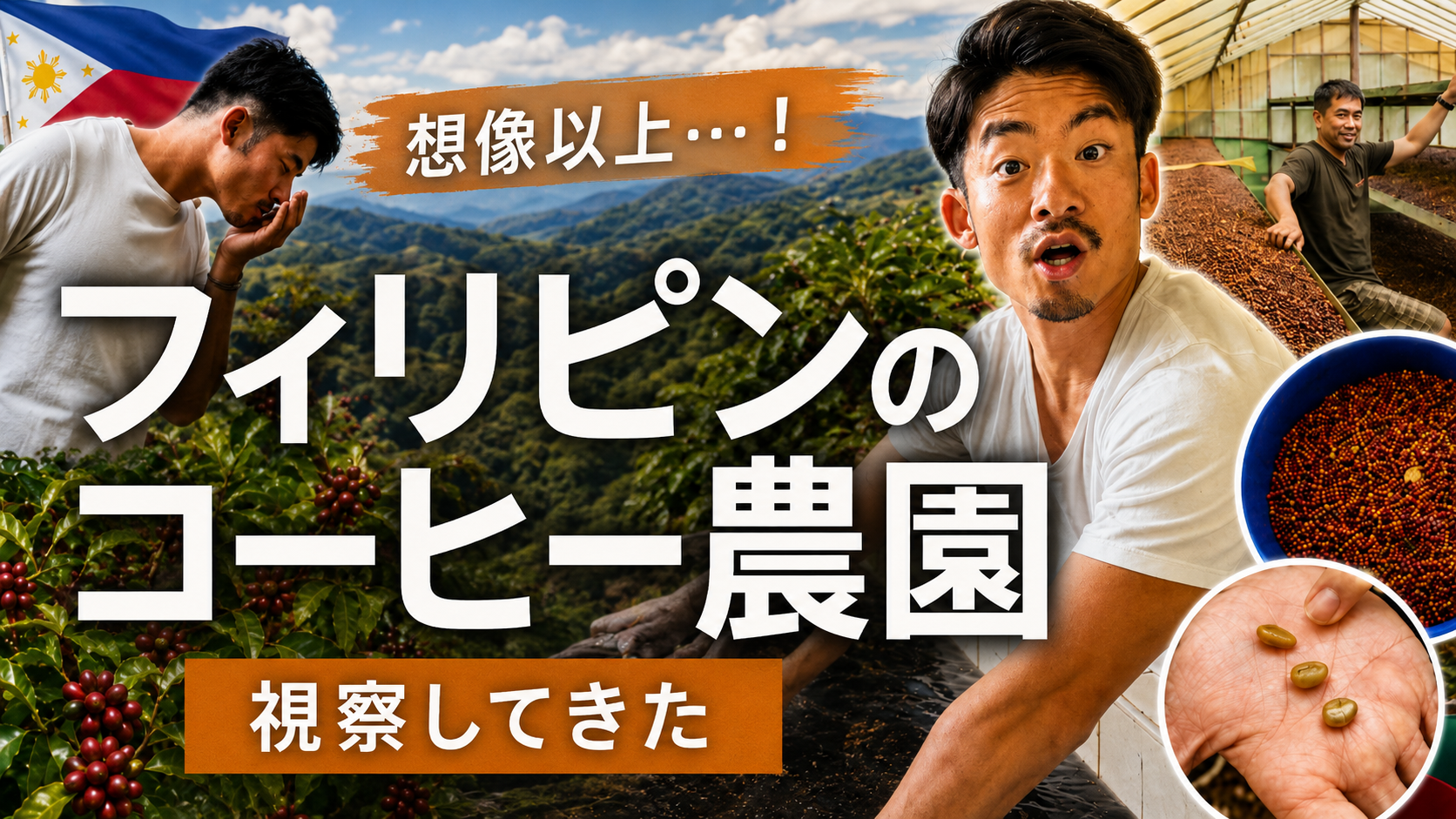 【新着YouTube動画📹💥】社長がフィリピンへ訪れコーヒー農園を視察してきました！