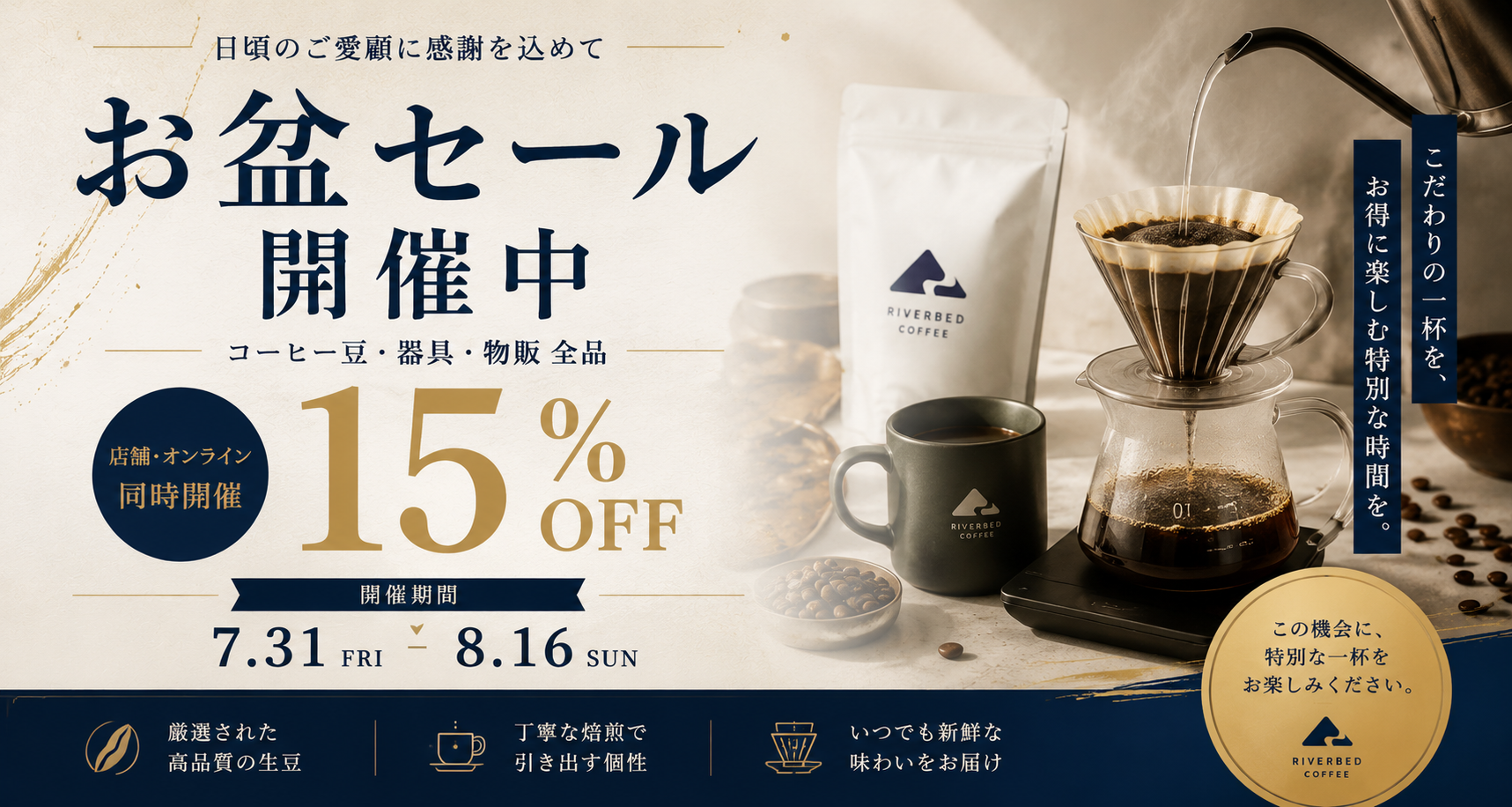 【開催中！】7.31(金)よりお盆セール開催中！