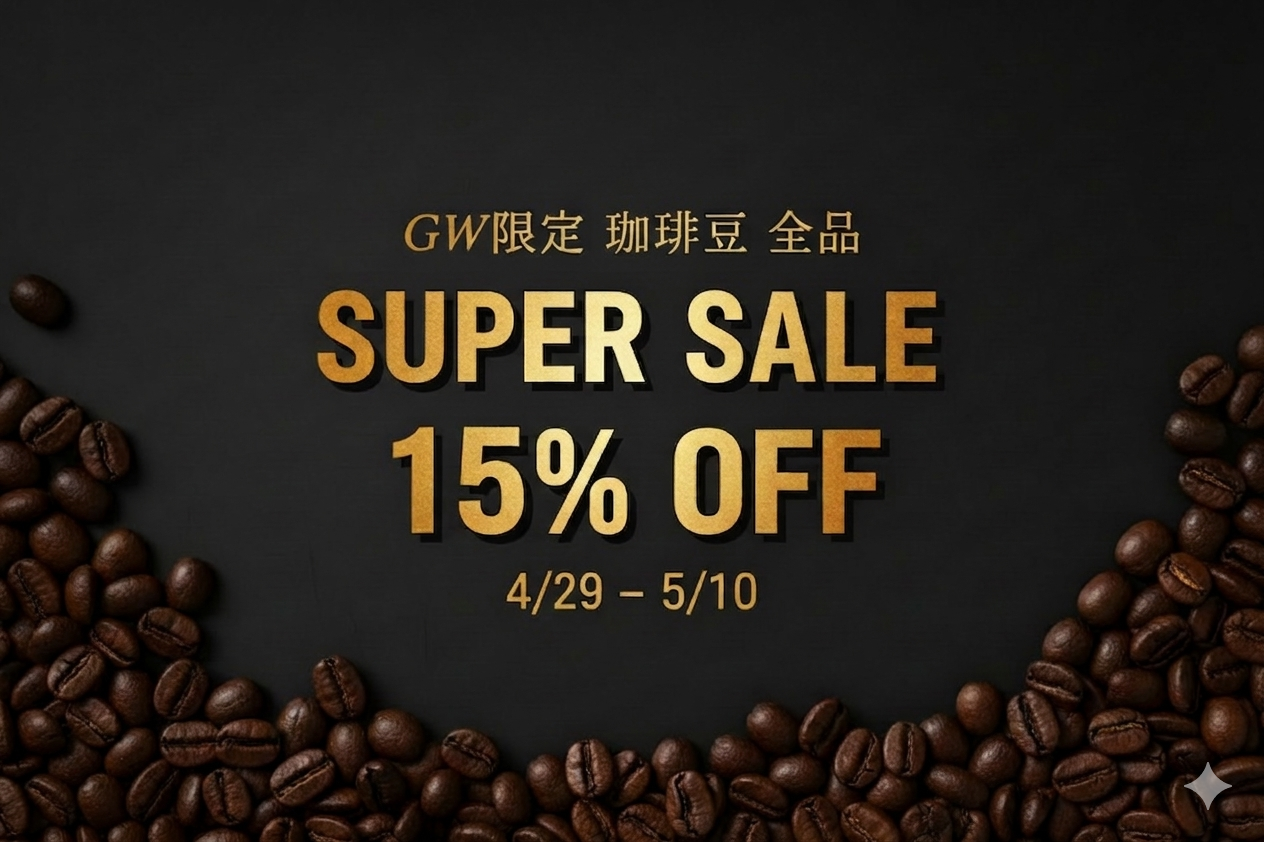 【GW限定】コーヒー豆 全品15％OFF｜おうち時間を、少し贅沢に。