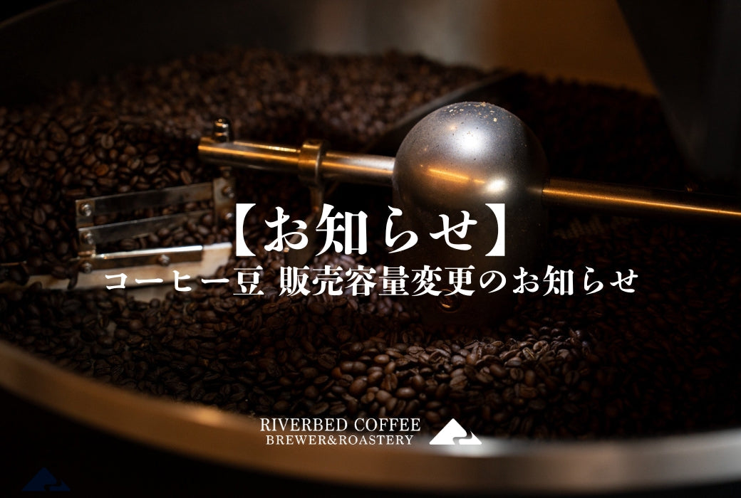 【コーヒー豆 販売容量変更のお知らせ】