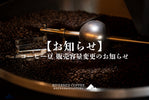 【コーヒー豆 販売容量変更のお知らせ】