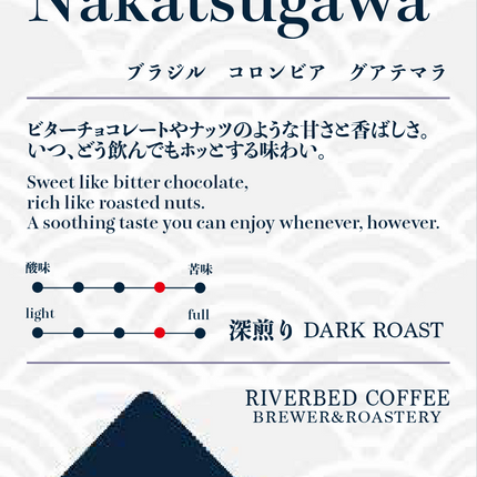 ハウスブレンド "Nakatsugawa/中津川"(深煎り)