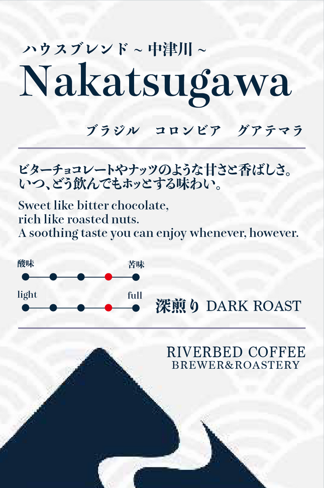 ハウスブレンド "Nakatsugawa/中津川"(深煎り)
