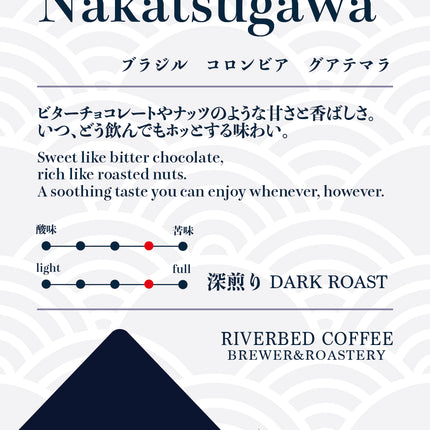 ハウスブレンド "Nakatsugawa/中津川"(深煎り)