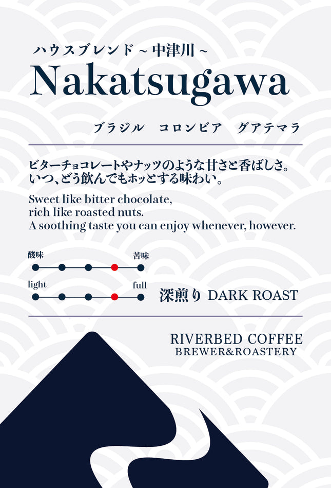 ハウスブレンド "Nakatsugawa/中津川"(深煎り)