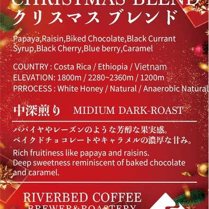 クリスマスブレンド (中深煎り)