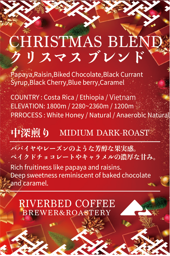 クリスマスブレンド (中深煎り)
