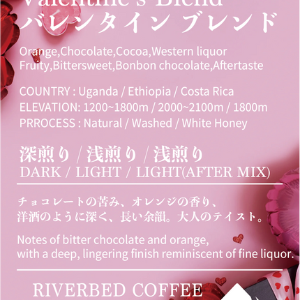 バレンタインブレンド(アフターミックス)