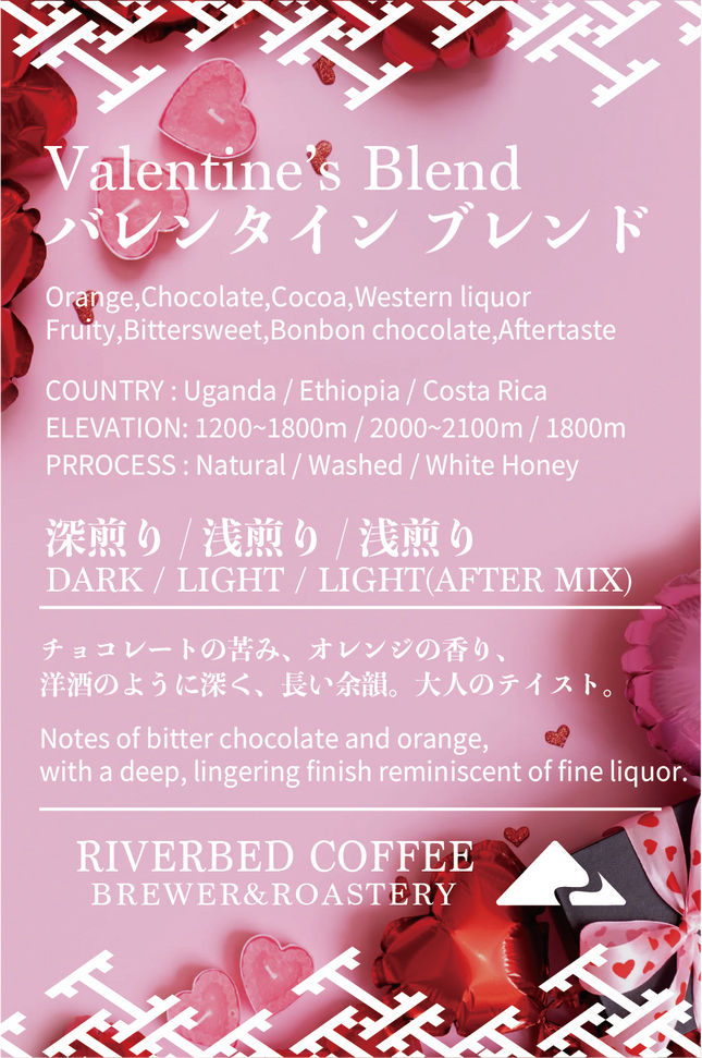 バレンタインブレンド(アフターミックス)