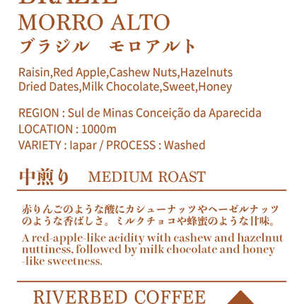 ブラジル モロ アルト(浅煎り)