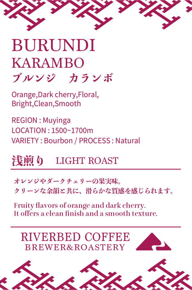 ブルンジ カランボ ナチュラル(浅煎り)