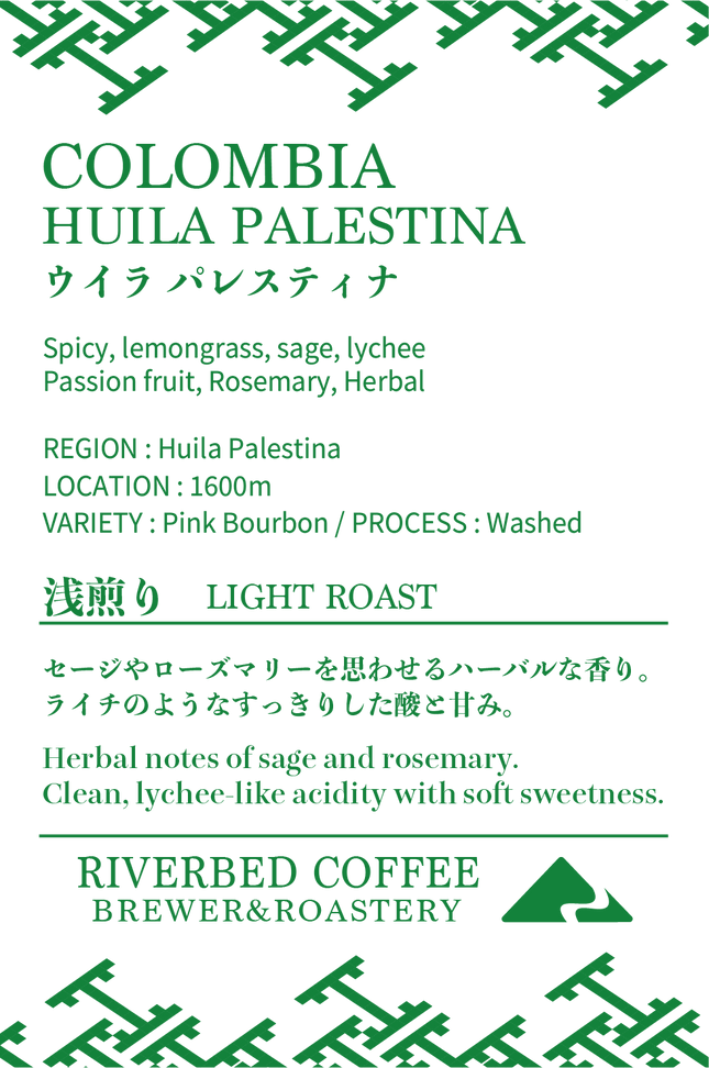 コロンビア ウィラ パレスティナ ピンクブルボン ウォッシュト (浅煎り)