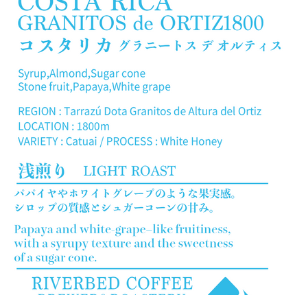 コスタリカ  グラニートス デ オルティス 1800(浅煎り)