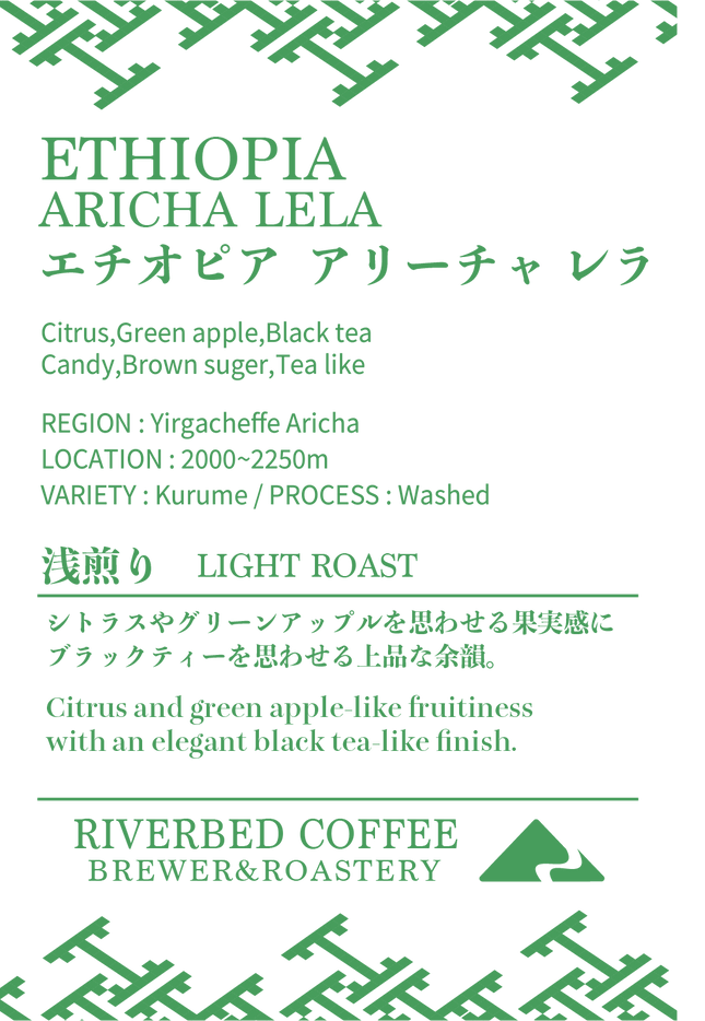 エチオピア アリーチャ レラ ウォッシュト(浅煎り)