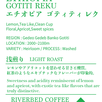エチオピア ゴティティ レク ウォッシュト(浅煎り)