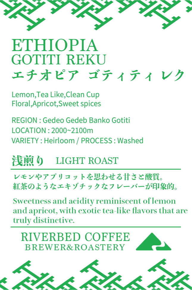 エチオピア ゴティティ レク ウォッシュト(浅煎り)