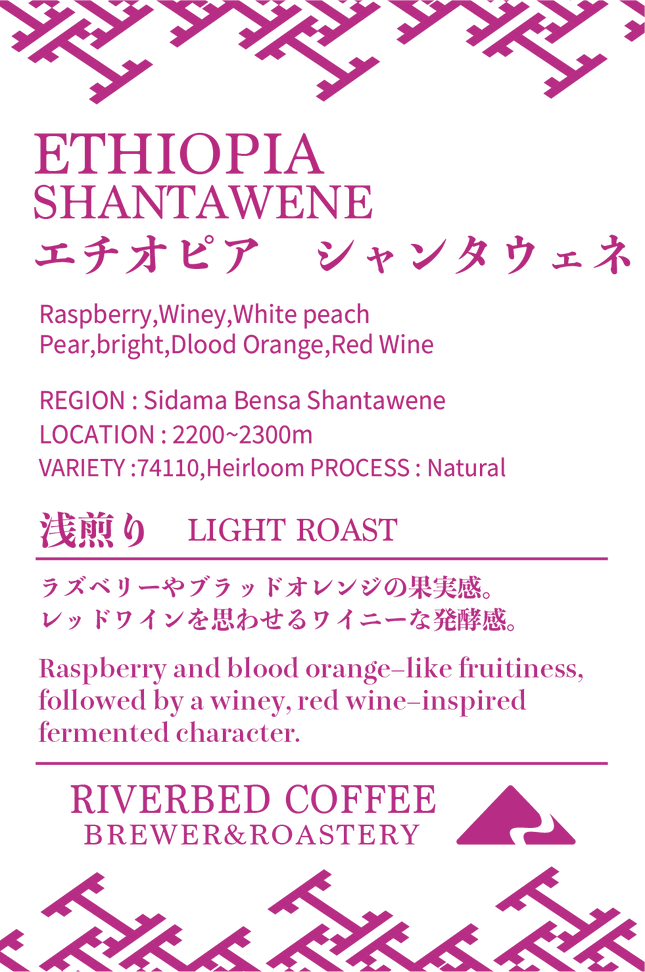 エチオピア シャンタウェネ ナチュラル (浅煎り)