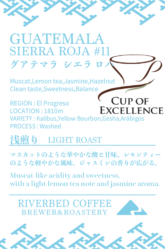 グアテマラ シエラ ロハ #11 ウォッシュト(浅煎り)
