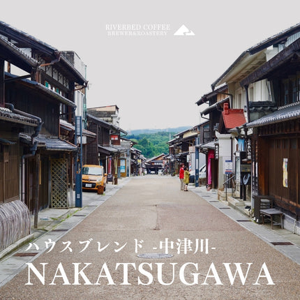 ハウスブレンド "Nakatsugawa/中津川"(深煎り)
